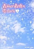 最初で最後の恋だから (上) (魔法のiらんど文庫)