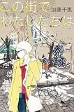 この街でわたしたちは (幻冬舎文庫)
