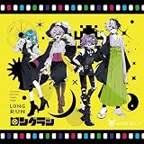 ロングラン（通常盤）(特典なし)