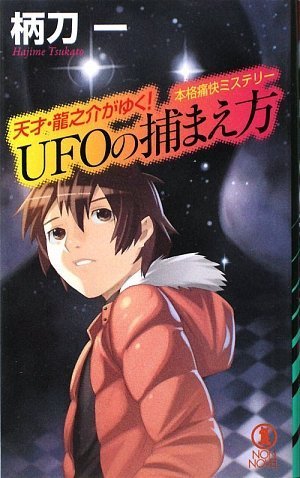 柄刀一:UFOの捕まえ方―天才・龍之介がゆく! (ノン・ノベル)