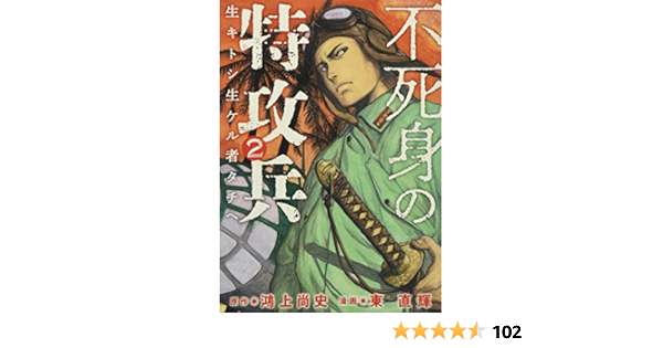 不死身の特攻兵 2 ヤンマガkcスペシャル 鴻上 尚史 東 直輝 本 通販 Amazon