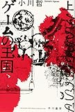 ゲームの王国 上 (ハヤカワ文庫JA)