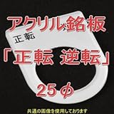アクリル銘版 スイッチ径25φ用 刻印「正転逆転」 丸型スイッチ・昭光スイッチ汎用ネームプレート NN