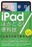 iPadはかどる！便利技（全iPad対応の最新版）