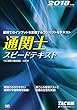 通関士 スピードテキスト 2018年度