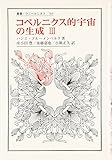 コペルニクス的宇宙の生成　Ⅲ (叢書・ウニベルシタス)