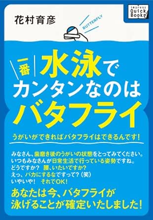 Amazon Co Jp 水泳で一番カンタンなのはバタフライ うがいができればバタフライはできるんです Impress Quickbooks Ebook 花村 育彦 本