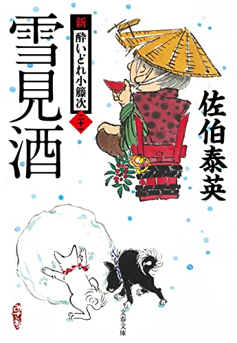 佐伯泰英:雪見酒 新・酔いどれ小籐次(二十一) (文春文庫 さ 63-21 新・酔いどれ小籐次 21)