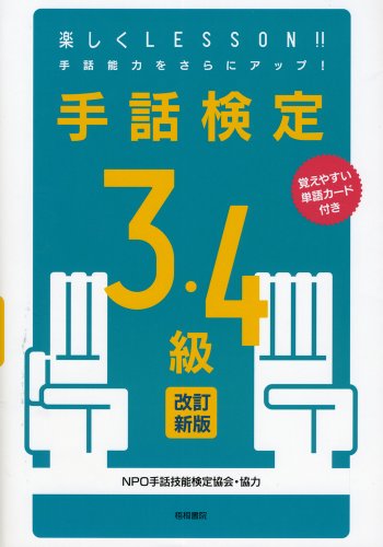 手話検定3・4級 改訂新版