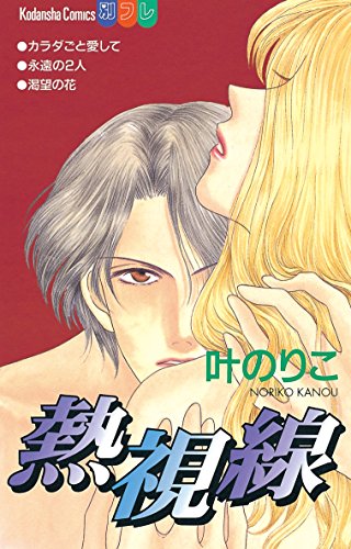 『熱視線 (別冊フレンドコミックス）』