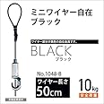 福井金属工芸 ピクチャーレール用 カラーミニワイヤー自在/ブラック 50cm No.1048-b