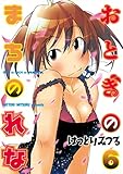 おとぎのまちのれな（６） (ヤングマガジンコミックス)