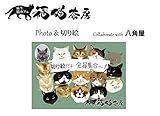 福猫茶房　Photo & 切り絵: 猫カフェ猫と切り絵のコラボ 福猫茶房　コラボシリーズ