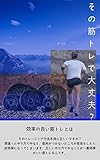 その筋トレで本当に大丈夫？: 効率のいい筋トレとは (枕石舎ヘルスケア)