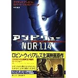 アンドリューNDR114: バイセンテニアル・マン長編版 (創元SF文庫 ア 1-10)