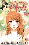 鏡の巫女　アヤカ　１ (ボニータ・コミックス)