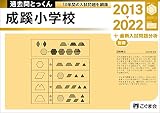 過去問とっくん2023年度 成蹊小学校