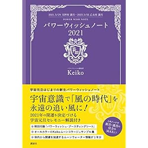 パワーウィッシュノート2021 2021.3/29天秤座満月-2022.3/18乙女座満月