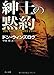 紳士の黙約 紳士の黙約