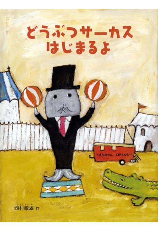絵本3:アリのおでかけ アリのおでかけ | 西村 敏雄 | 56件のレビュー | 全ページ読める