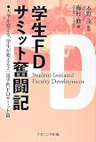 学生FDサミット奮闘記: 大学を変える、学生が変える2(追手門FDサミット篇)
