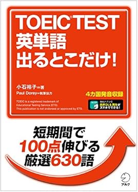 [新形式問題対応／音声DL付]TOEIC(R） TEST 英単語 出るとこだけ！～新形式に完全対応！短期間で100点伸びる厳選630語 TOEIC出るとこだけ！シリーズ