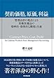 契約価格、原価、利益 -管理会計の視点による防衛装備品の効率的・効果的な開発と生産-