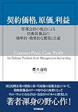 契約価格、原価、利益  -管理会計の視点による防衛装備品の効率的・効果的な開発と生産-