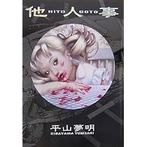 Amazon.co.jp: 他人事 : 平山 夢明: 本