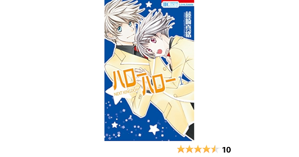 ハローハロー Next Kingdom 1 花とゆめコミックス 藤崎真緒 少女マンガ Kindleストア Amazon