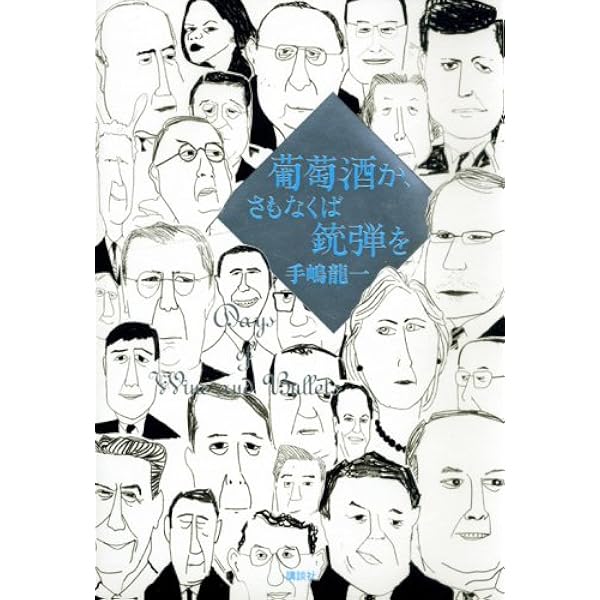 ドナルドトランプ　全語録 ドナルド・トランプ全語録 | 龍一, 手嶋 |本 | 通販 | Amazon