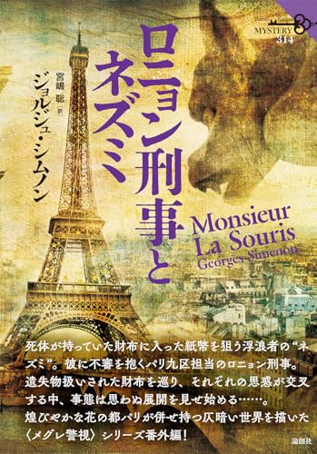 ジョルジュ・シムノン:ロニョン刑事とネズミ