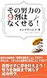 その「努力」の9割は、なくせる！