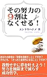 その「努力」の9割は、なくせる！