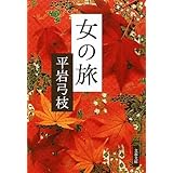 新装版 女の旅 (文春文庫)
