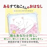 あるすてねこさんのおはなし