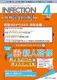 インフェクションコントロール 2022年4月号(第31巻4号)特集:すぐに使えるダウンロードデータつき ウィズコロナだからこそ伝えよう! 感染対策の新人研修 教え方のワザ&使えるデータ集