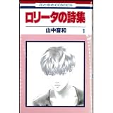 ロリータの詩集 1~最新巻(花とゆめCOMICS) [マーケットプレイス コミックセット] [?] [?] by [?] by [?] by [−] by