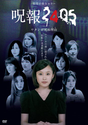 呪報2405 ワタシが死ぬ理由 Dvd Box 村上東奈 Oricon News