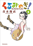 くるみのき! 1巻 (バンチコミックス)