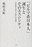 「ビルマ系日本人」誕生とそのエスニシティ―多民族な社会と新たな連帯