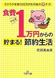 食費ひと月1万円からの貯まる!節約生活―ラクラク年間100万円も可能の得テク! (王様文庫)