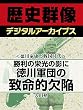 ＜徳川家康と戦国時代＞勝利の栄光の影に　徳川軍団の致命的欠陥 (歴史群像デジタルアーカイブス)