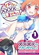 アイドルは××××なんてしませんッ! (1) (ビッグガンガンコミックス)