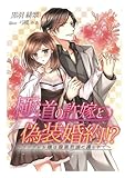 極道の許嫁と偽装婚約!?～ツンデレお嬢は腹黒若頭に護られて～