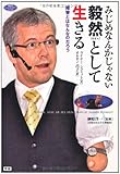 みじめなんかじゃない毅然として生きる: 障害とはなんなのだろう