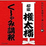 NHK���ꖼ�l�I100 91 �O��� ���ƌ����O�u������ݍu�߁v