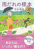 雨だれの標本 紅雲町珈琲屋こよみ