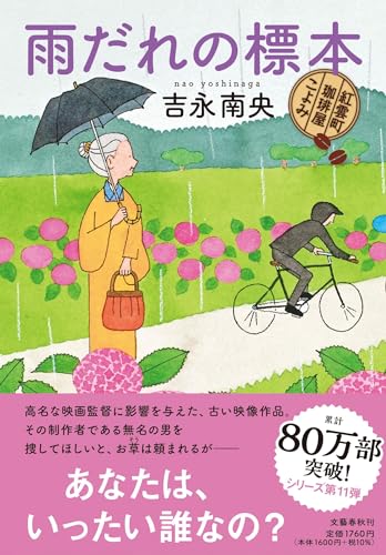 雨だれの標本 紅雲町珈琲屋こよみ