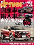 オール国産車&輸入車完全アルバム 2025 (driver(ドライバー) 2025年1月号増刊)